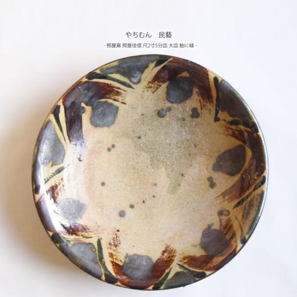 照屋佳信 やちむん 民藝 照屋窯 照屋佳信 尺2寸5分皿 大皿 飴に緑 : おまめ