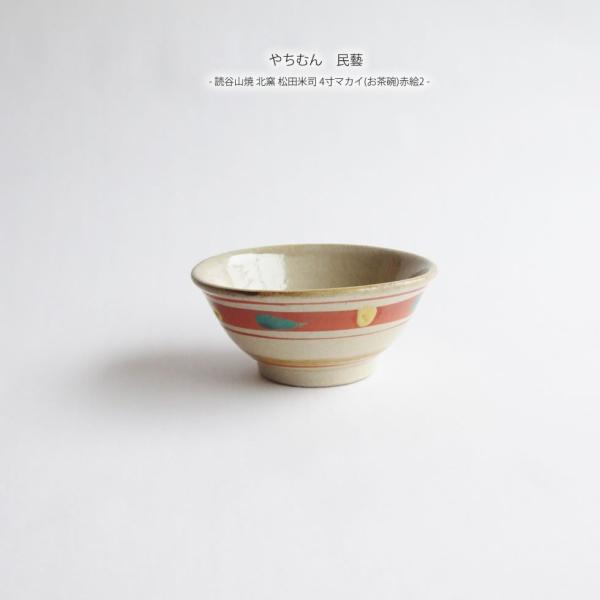 やちむん 赤絵湯のみ 未使用品 松田米司 omame_yachimunyoneji159