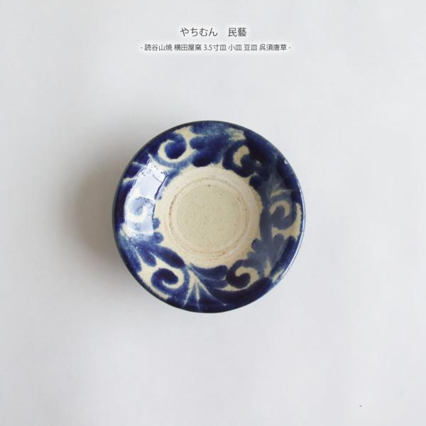 やちむん 民藝 読谷山焼 横田屋窯3.5寸皿 小皿 豆皿 呉須唐草 : おまめ