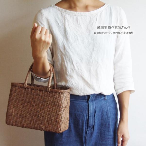 純国産 籠作家尚さん作 山葡萄かごバッグ 網代編み 小 定番型 : おまめ