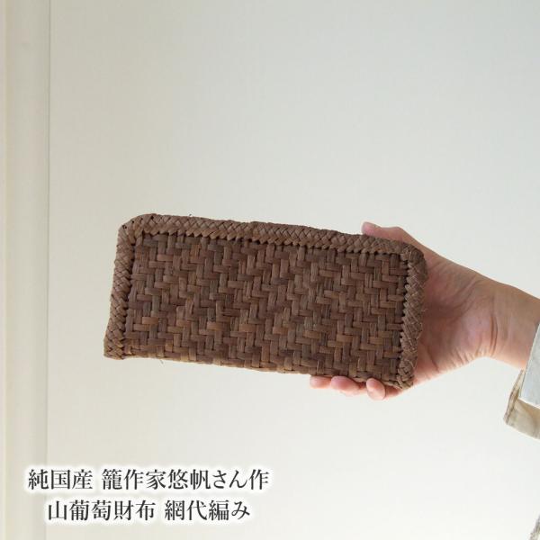 純国産 籠作家悠帆さん作 山葡萄財布 網代編み : おまめ - 通販