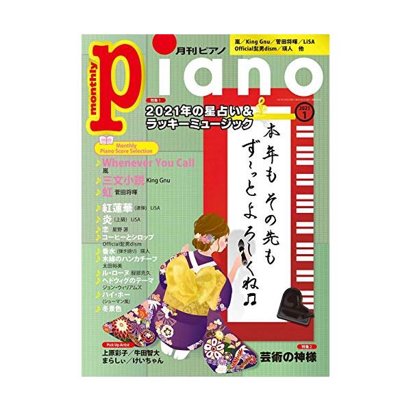 楽譜 月刊ピアノ 2021年1月号