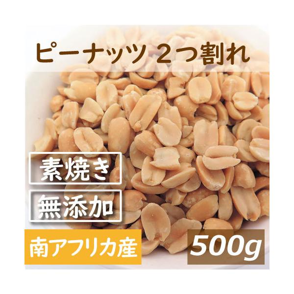 小粒種落花生(南アフリカ産 ナタール種)をローストし2つに割りました。神戸で創業半世紀以上。神戸のおまめさんみの屋はナッツ製菓材料まで幅広く取り扱っている専門店です。創業以来のこだわりの製法で皆様に商品をお届けします。【送料に関しての注意】...