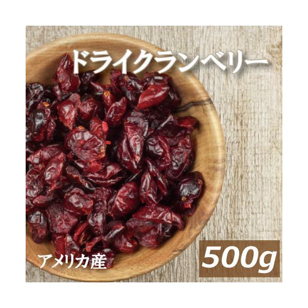 アメリカ産　クランベリー　です。さわやかなすっぱさが魅力です。【送料に関しての注意】送料別の商品をお買い上げの場合は金額3,980円（税込）以上で、送料無料となります。（北海道・沖縄県を除きます）送料込商品　（送料無料）　と送料別商品（条件...