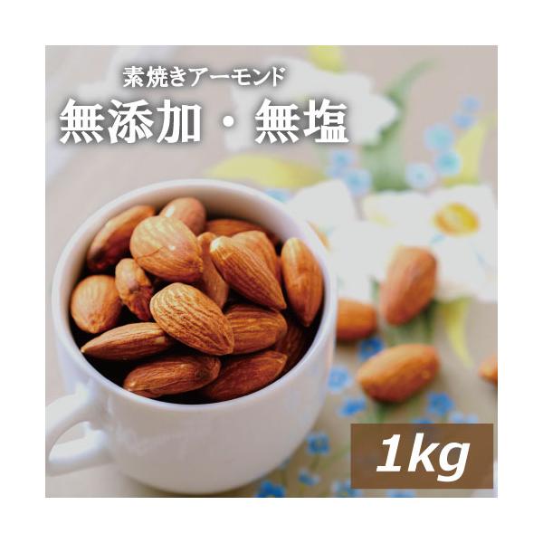 アメリカ産アーモンドを香ばしく煎りました。食塩も植物油も使用していません。自然風味をお楽しみください。賞味期限：150日【送料に関しての注意】送料別の商品をお買い上げの場合は金額3,980円（税込）以上で、送料無料となります。（北海道・沖縄...