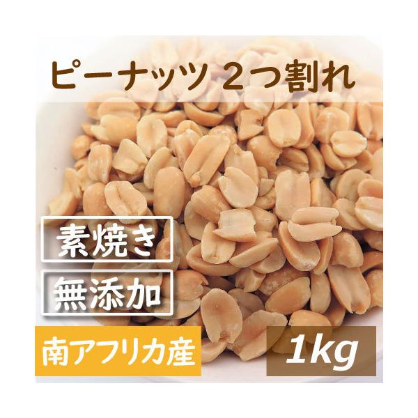 小粒種落花生(南アフリカ産 ナタール種)をローストし2つに割りました。神戸で創業半世紀以上。神戸のおまめさんみの屋はナッツ製菓材料まで幅広く取り扱っている専門店です。創業以来のこだわりの製法で皆様に商品をお届けします。【送料に関しての注意】...