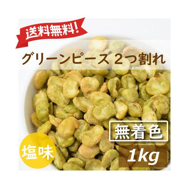 英国産えんどう豆(マロファットピース)を皮を取り除き2つに割ってフライしました。赤穂の塩でほんのり塩味無着色【送料に関しての注意】送料別の商品をお買い上げの場合は金額3,980円（税込）以上で、送料無料となります。（北海道・沖縄県を除きます...