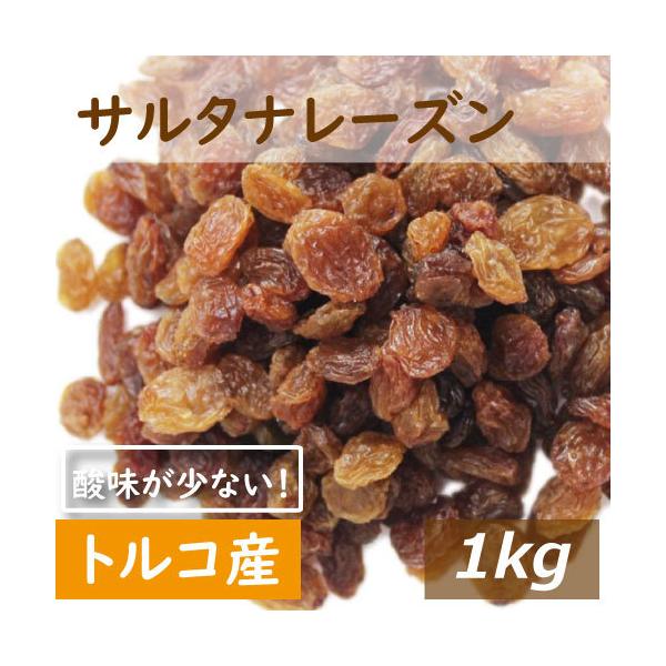 トルコ産レーズンです。アメリカ産と比べて 酸味が少なく少し明るい色をしています。品種は同じトンプソンシードレス種です。賞味期限：180日神戸で創業半世紀以上。神戸のおまめさんみの屋はナッツ製菓材料まで幅広く取り扱っている専門店です。創業以来...