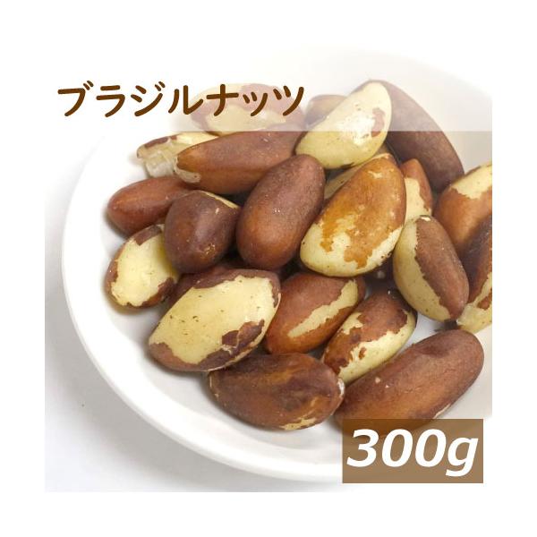 ブラジルナッツ 300g 生 ペルー産 優れた栄養素で話題のナッツ スーパーフード 無添加　貴重なナッツ