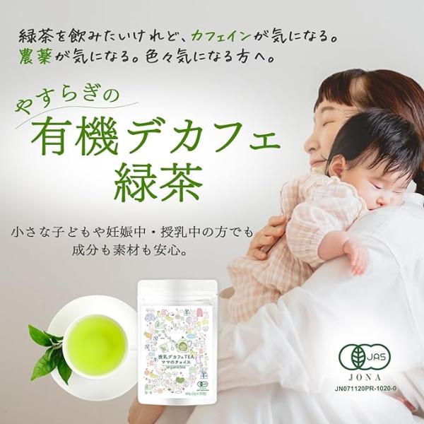 有機のデカフェ緑茶ティーバック30包（2g×30包)です。