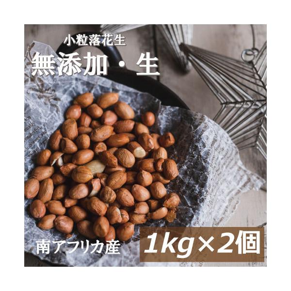 ナッツ 小粒落花生(生)(南アフリカ産) 2kg (1kg x 2) 送料無料 グルメ