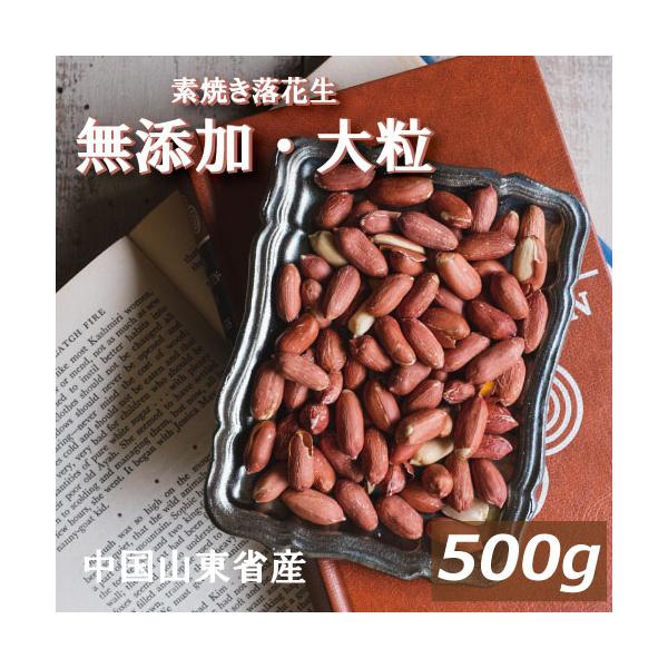 中国産の落花生を使用しています【送料に関しての注意】送料別の商品をお買い上げの場合は金額3,980円（税込）以上で、送料無料となります。（北海道・沖縄県を除きます）送料込商品　（送料無料）　と送料別商品（条件付き無料）の組み合わせは価格設定...