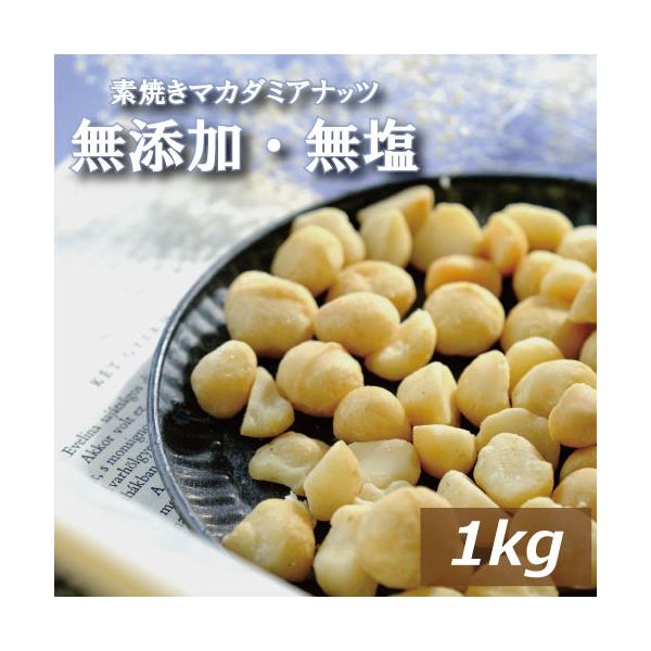 ナッツ マカダミアナッツ 1kg 塩分不使用 無添加 無塩 ナッツ マカダミアナッツ ナッツ専門店の 無塩ロースト 1kg 無