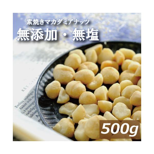 ナッツ 送料無料 無塩ロースト マカダミアナッツ 500g 製造直売 グルメ みのや