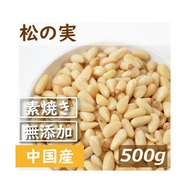 ナッツ 松の実 ロースト 500g 無添加 無塩 無植物油 グルメ S05 011 みの屋ヤフー店 通販 Yahoo ショッピング