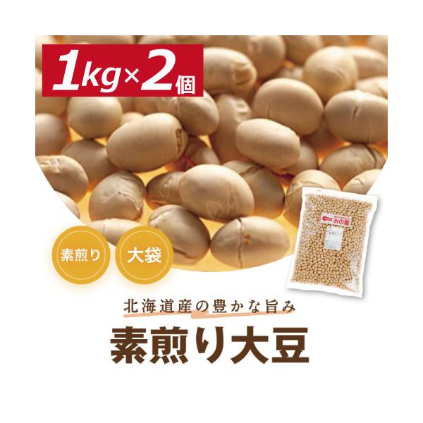 煎り大豆 素煎り大豆 無添加 無塩 無植物油 2kg (1kg x 2) 送料無料 株式会社みの屋 ...