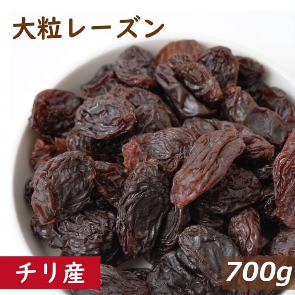 【期間限定値下げ中！】送料無料　レーズン 大粒 チリ産 700ｇ オイルコート グルメ みのや　ゆうパケット 1kgより少なめ
