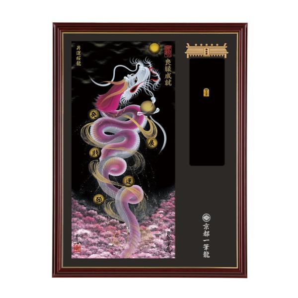【昇運・守護・縁結びの京都一筆龍】神社、寺院樣の御礼／御守お祀り専用額-大　昇運桜龍