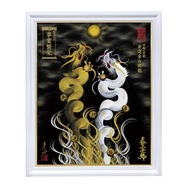 【昇運・守護・縁結びの京都一筆龍】 龍神御加護の絵画〈額縁あり〉（特注） 昇運金白双龍