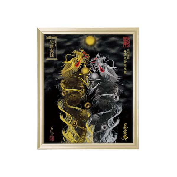 【昇運・守護・縁結びの京都一筆龍】 龍神御加護の絵画〈額縁あり〉（小)  昇運黒金銀双龍