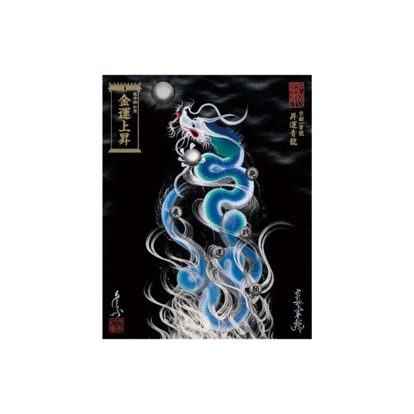 【昇運・守護・縁結びの京都一筆龍】 龍神御加護の絵画〈額縁なし〉（盾式卓上）昇運青龍