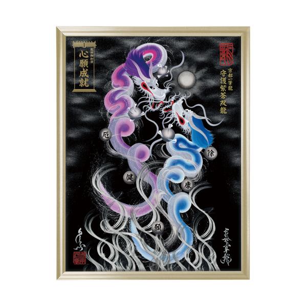 【昇運・守護・縁結びの京都一筆龍】 龍神御加護の絵画〈額縁あり〉（大) 守護紫蒼双龍