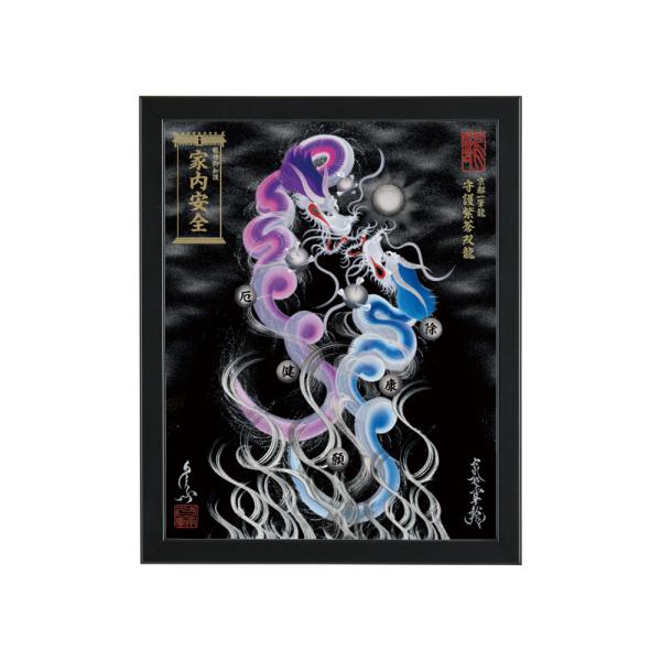 【昇運・守護・縁結びの京都一筆龍】 龍神御加護の絵画〈額縁あり〉（盾式卓上）守護紫蒼双龍