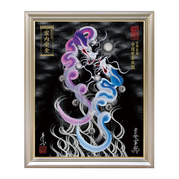 【昇運・守護・縁結びの京都一筆龍】 龍神御加護の絵画〈額縁あり〉（特注）守護紫蒼双龍