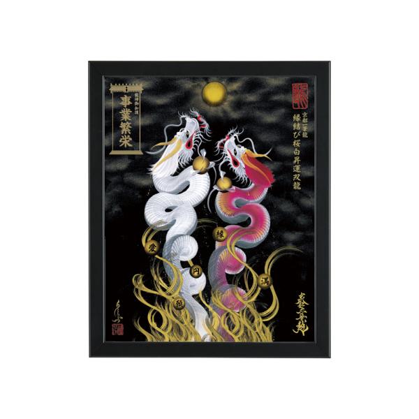 【昇運・守護・縁結びの京都一筆龍】 龍神御加護の絵画〈額縁あり〉（盾式卓上）縁結び桜白昇運双龍