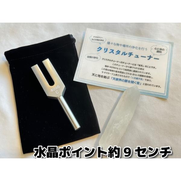 クリスタルチューナー＆水晶ポイント（約9センチ）＆ポーチ 3点SET