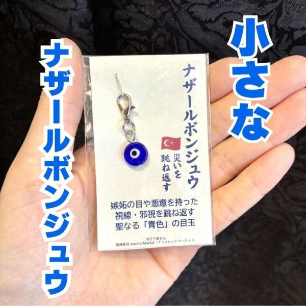ナザールボンジュウ チャーム ミニ 2.5cm ガラス製 魔除け お守り トルコ 目玉 邪気払い 幸運 厄除け ストラップ キーホルダー スマホ ポーチ 子供 赤ちゃん