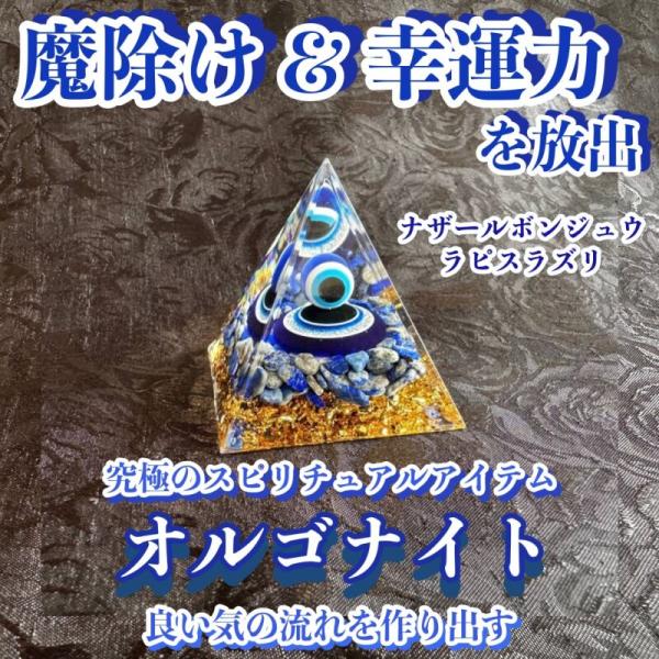オルゴナイト ピラミッド ナザールボンジュウ ラピスラズリ 5cm 天然石