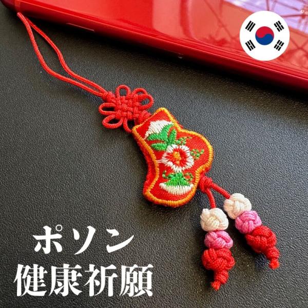 伝統的な韓国の刺繍が美しい縁起の良いポソンストラップ「ポソン」とは韓国の伝統的な靴下のことで、そのつま先の美しさがチョゴリの着こなしを左右するとも言われるほど、古くから大切にされてきました。韓国では、ポソンを贈ることは「いつまでも健康でいら...