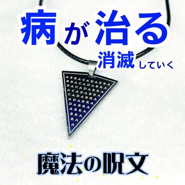 病を治癒する伝統の呪文！魔術ペンダント アブラカダブラ