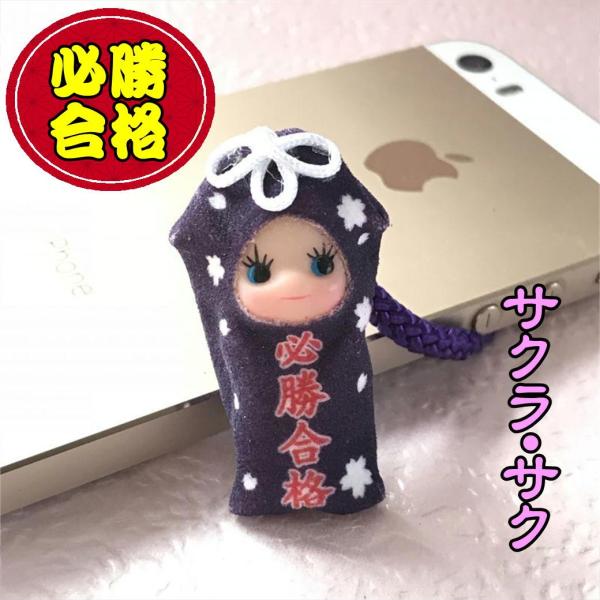 お守り屋さんでしか 売っていない！   お守り屋さん限定の 必勝合格お守りキューピー   サクラ・サク！五角（合格）のサクラ柄のお守り袋キューピーキューピーちゃんが心配のあまり必勝合格のお守りになってしまった　ありがた〜い　かわいさ☆これで...
