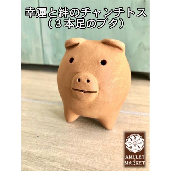 幸運と友情のチャンチトス（３本足のブタ）Lサイズ