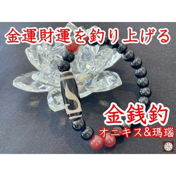 金運・財運を吊り上げ 金銭鈎天珠ブレスレット オニキス＆瑪瑙 