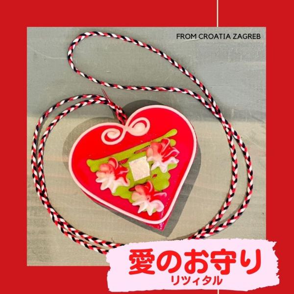 永遠の愛と絆のお守り リツィタル 飾り用製菓 L クロアチア