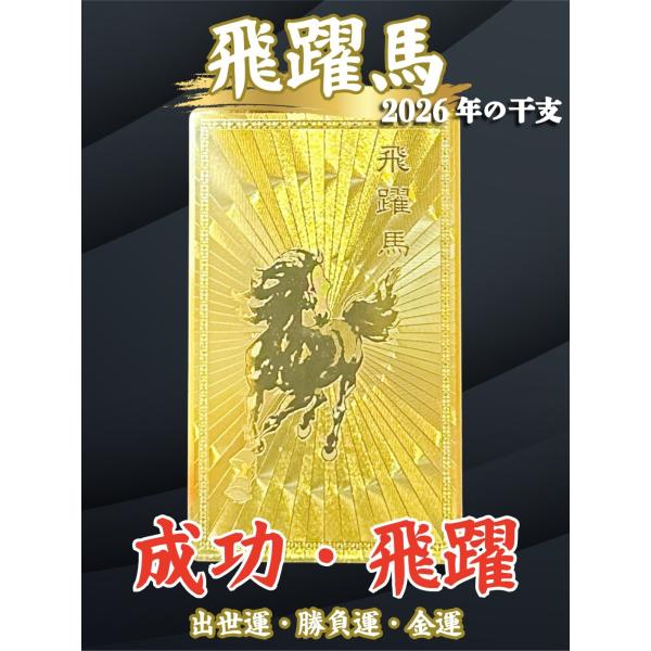 2026年の干支「午（うま）」の力を宿し、一年の運気を最大化する黄金の護符。古来より馬は、その力強さと速さから「飛躍」「前進」「成功」の象徴とされてきました。武将の乗り物であったことから、出世やステップアップを意味し、「すべてがうまく（馬）...