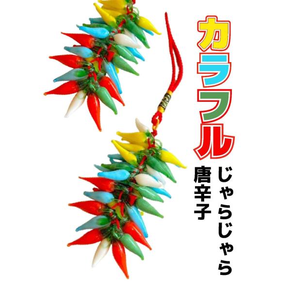 厄払い・魔除けに！じゃらじゃら赤唐辛子 金運・財運を伸ばすリーフ付き