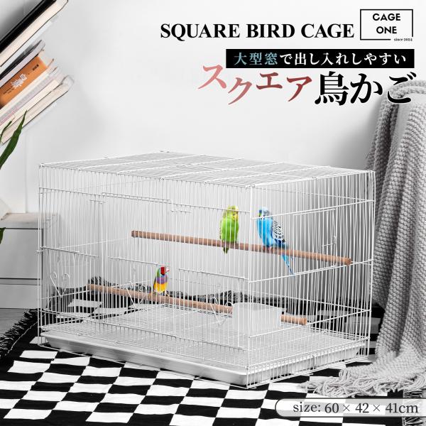 CAGE ONE 大型 鳥かご スクエアタイプ バードケージ 鳥小屋 鳥