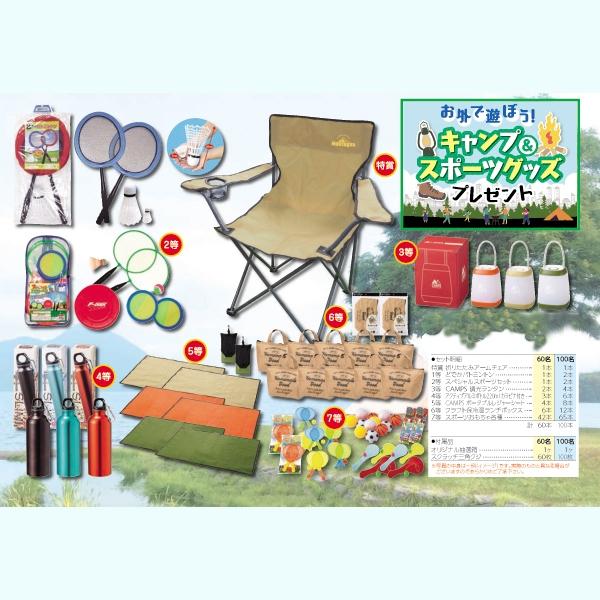 キャンプ＆スポーツ用品抽選会60人用セットの魅力を詳細解説