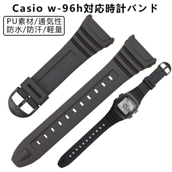 Casio/ G-Shock  W-96H対応 交換用バンド カシオ交換用腕時計ベルトバンド PU素材 時計バンド 防水 運動 時計バンド 交換ベルト  ベルト