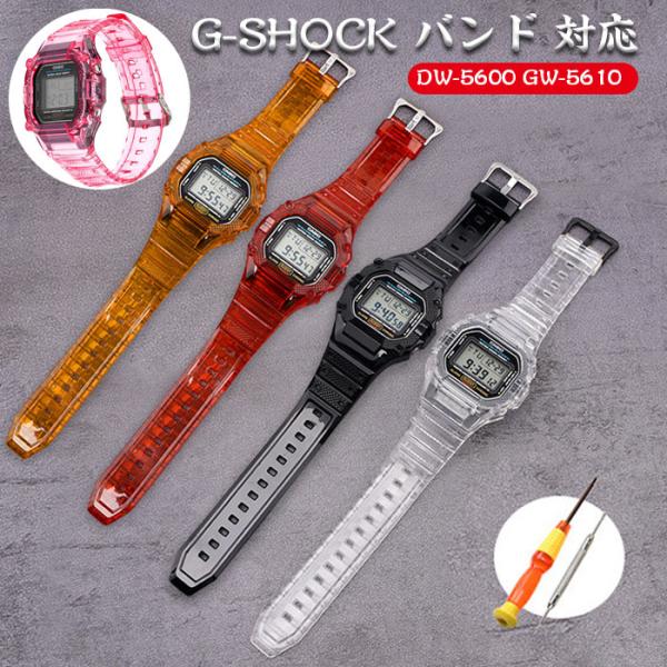G-SHOCK 専用 バンド  高級TPU樹脂  透明 頑丈  カシオ バンドストラップ に対応 DW-5000 GW-M5610 M5630 GLX-5600