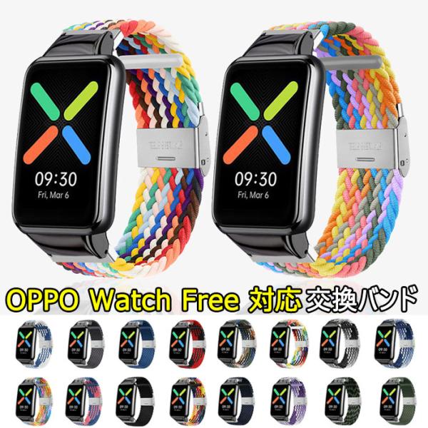 OPPO Watch Free 対応 バンド OPPO Watch Free 交換 ベルト ナイロン編み込みバンド  交換ストラップ  柔らかい 交換バンド OPPO Watch Free 替えベルド