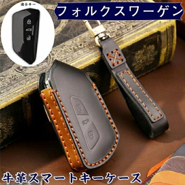 フォルクスワーゲン 専用 キーケース VW スマートキーケース キーカバー キーホルダー オシャレ 牛革 フォルクスワーゲン Golf8 Mk8用