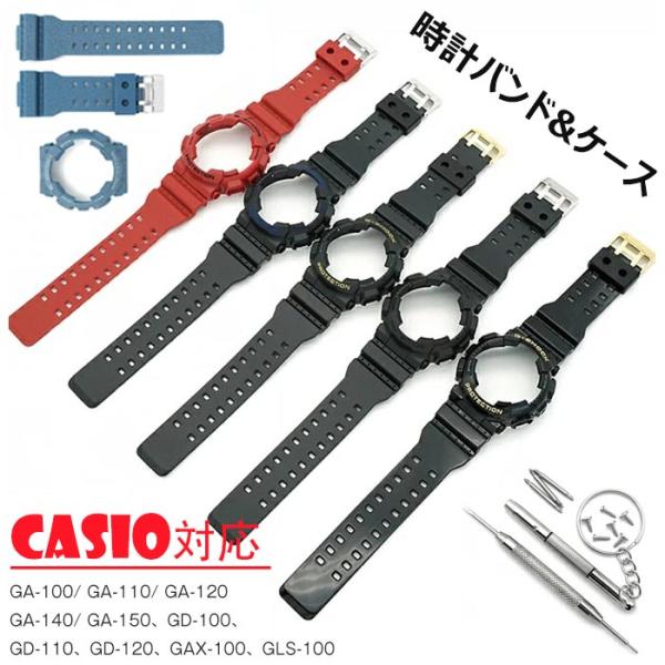 カシオ 対応 バンド 交換ベルト+保護ケース  CASIO 時計バンド ウォッチ カシオ CASIO G-SHOCK 汎用 GA-100/110/120/140/150GD-100/110/120GAX-100、GLS-100 TPU