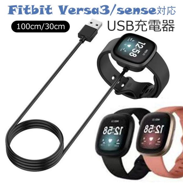 Fitbit 対応 充電 ケーブル  USB充電器Fitbit versa3 Fitbit sense USB充電器スマートウォッチUSBケーブルコードアダプタfitbit Versa3スマートウォッチケーブル