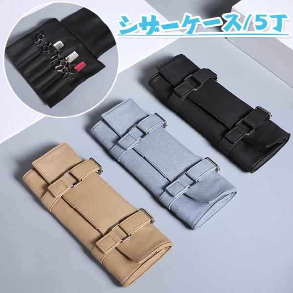 シザーケース理髪用5丁ハサミバッグ巻き型シザー収納ツールヘアシザーホルスターpuレザー ヘアはさみバッグ美容師ストレージケースヘアスタイリストツールバッグ
