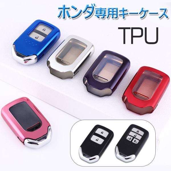 キーケース ホンダ 対応 スマートキーケース  HONDA キーカバー 高級 TPU 軽量 ホンダ フィット ジェイド ヴェゼル ステップワゴン S660 フリード オデッセイ